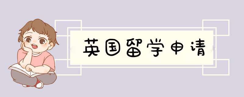 英国留学申请