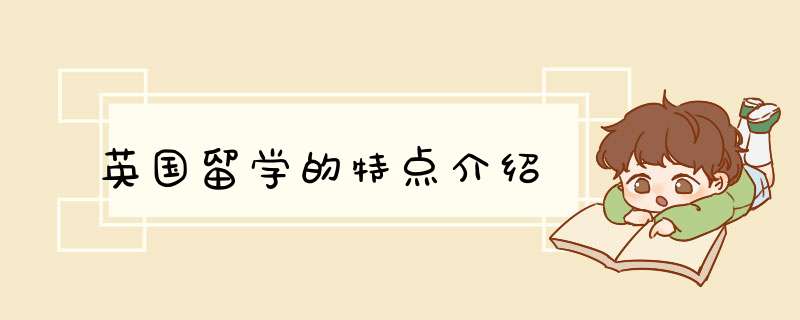 英国留学的特点介绍