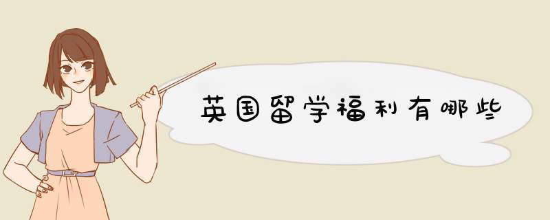 英国留学福利有哪些