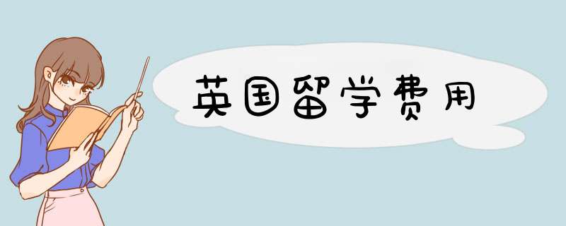 英国留学费用
