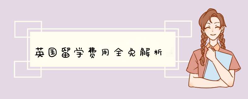 英国留学费用全免解析