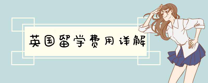 英国留学费用详解