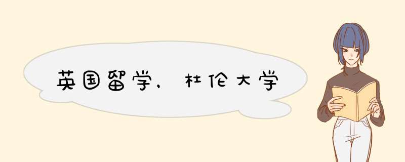 英国留学，杜伦大学