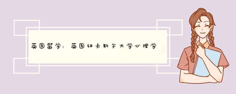 英国留学：英国纽卡斯尔大学心理学院可申请的专业有哪些？