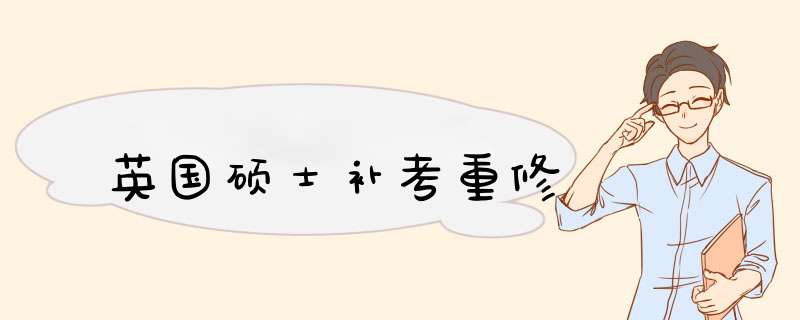 英国硕士补考重修