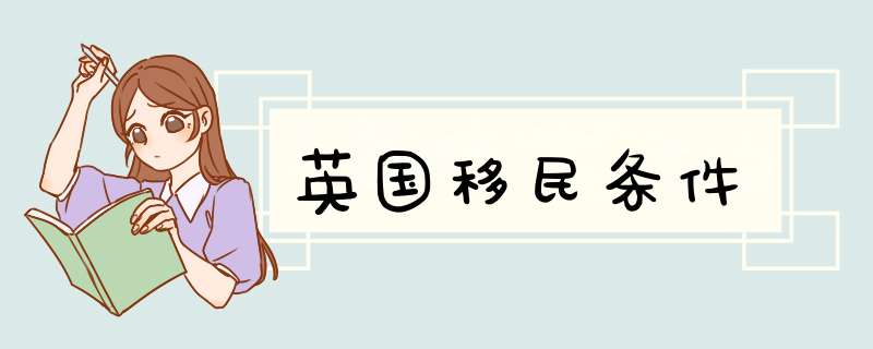 英国移民条件