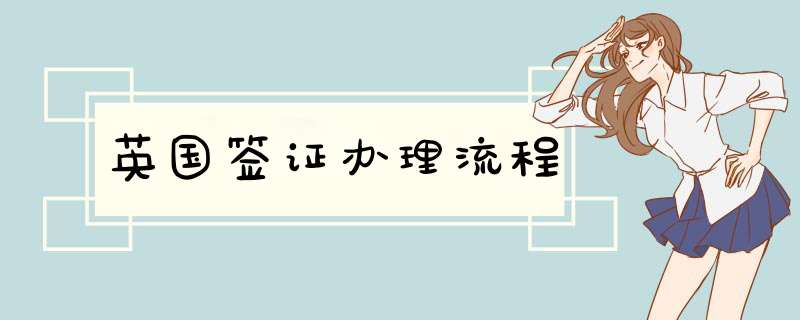 英国签证办理流程