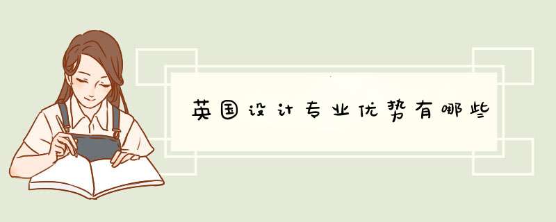 英国设计专业优势有哪些