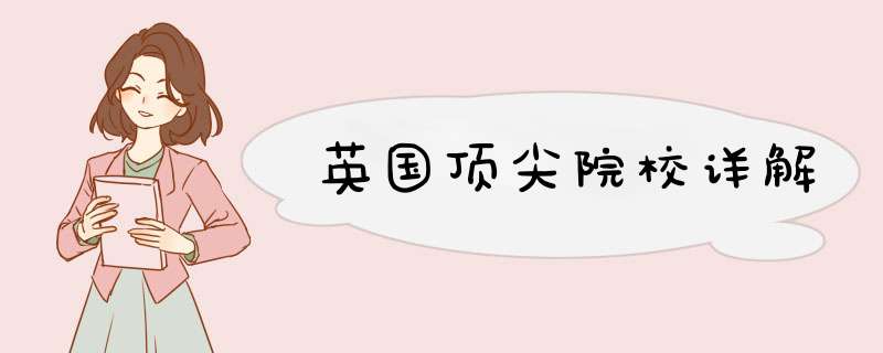 英国顶尖院校详解