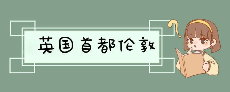 英国首都伦敦
