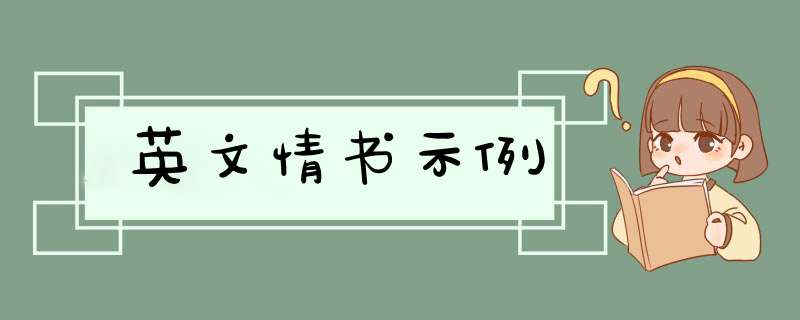 英文情书示例