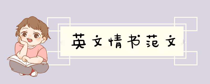 英文情书范文