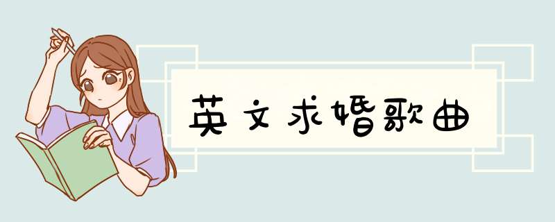 英文求婚歌曲