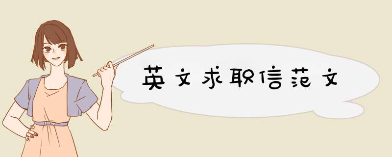 英文求职信范文