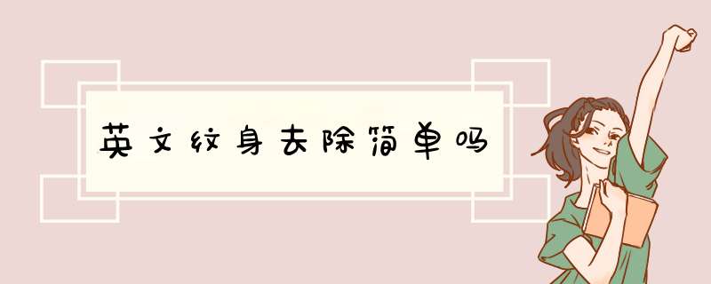 英文纹身去除简单吗
