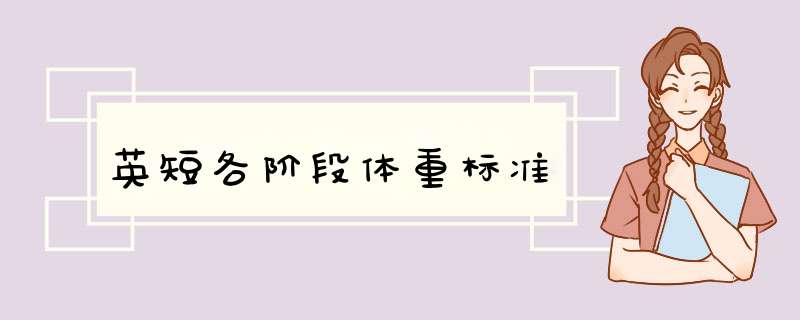英短各阶段体重标准