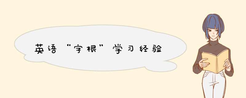 英语“字根”学习经验