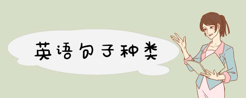 英语句子种类