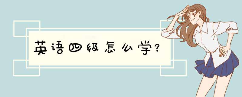 英语四级怎么学？