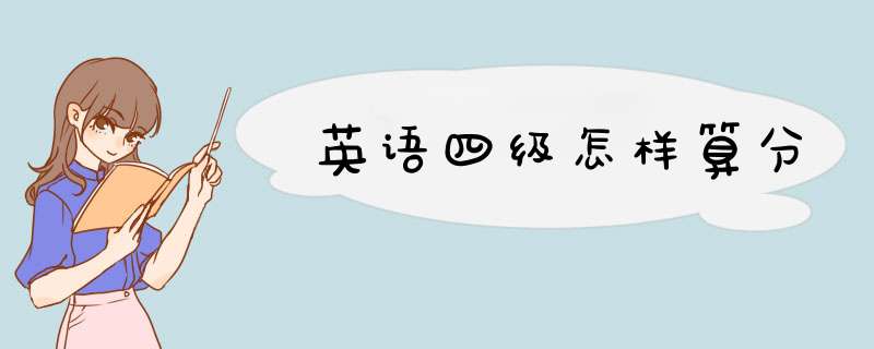 英语四级怎样算分