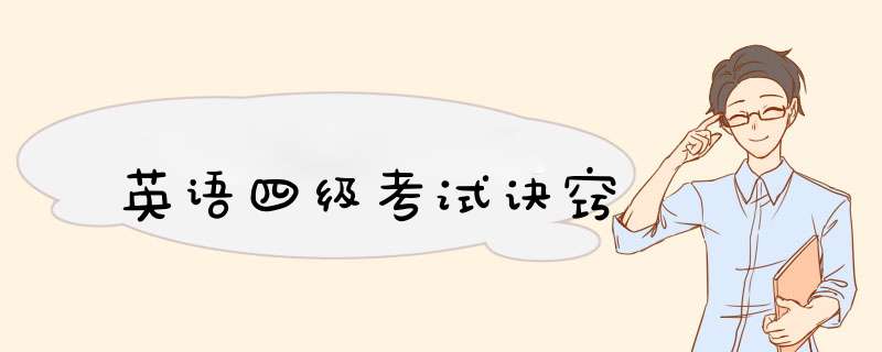 英语四级考试诀窍