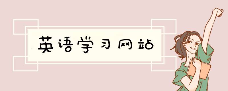 英语学习网站
