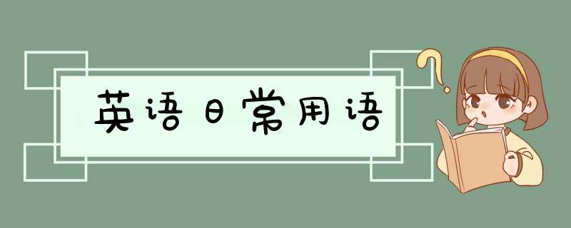 英语日常用语