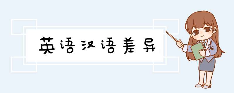 英语汉语差异