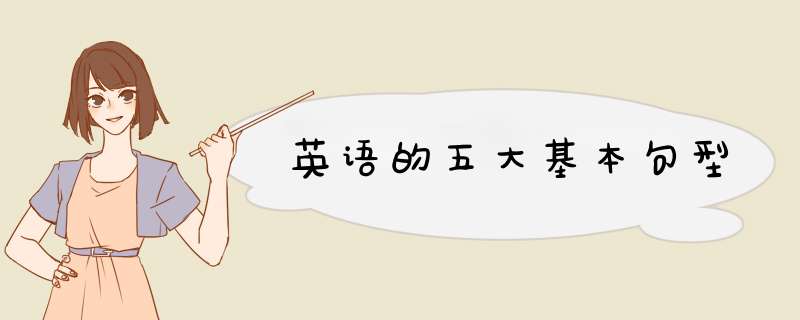 英语的五大基本句型