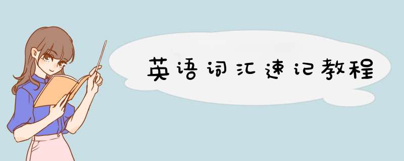 英语词汇速记教程
