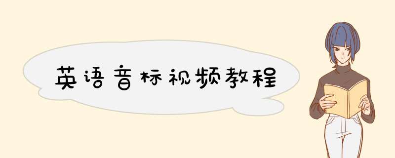 英语音标视频教程