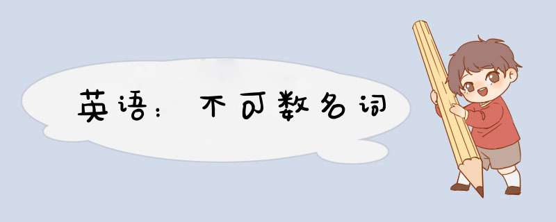 英语：不可数名词