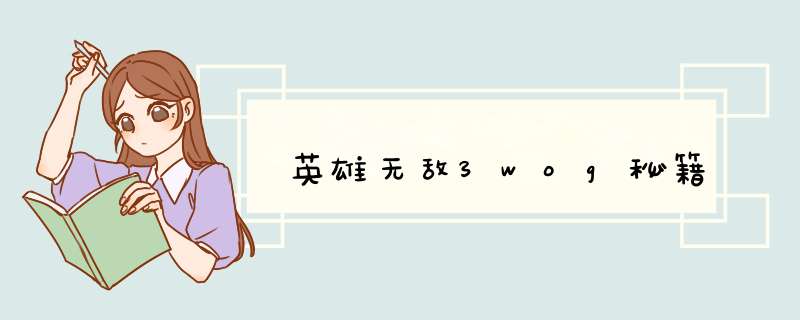 英雄无敌3wog秘籍