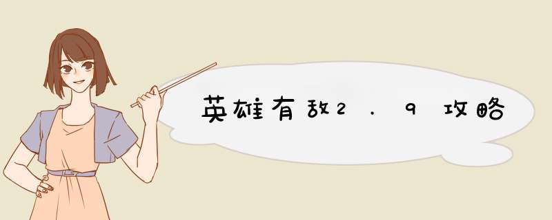 英雄有敌2.9攻略