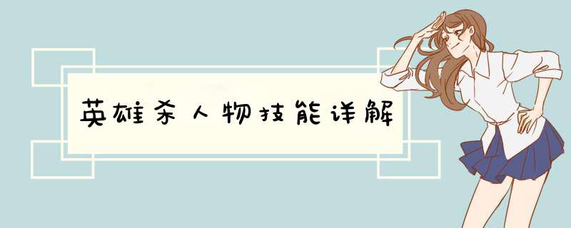 英雄杀人物技能详解