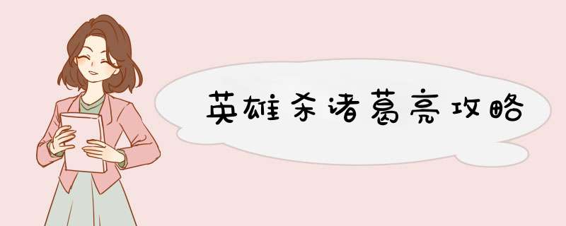 英雄杀诸葛亮攻略