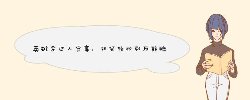 英雄杀达人分享：如何轻松刷万能碎片，快速升级攻略！