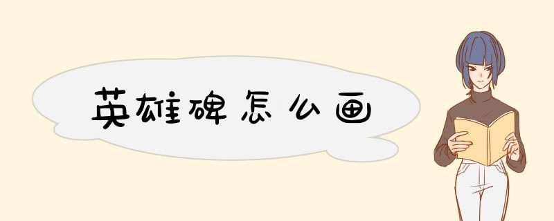 英雄碑怎么画