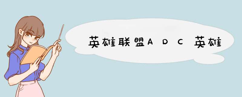 英雄联盟ADC英雄