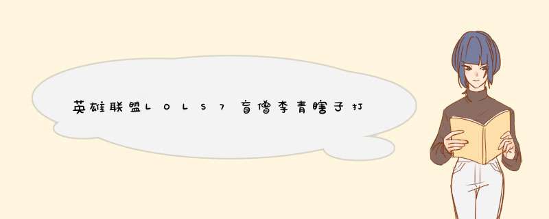 英雄联盟LOLS7盲僧李青瞎子打野天赋符文加点图