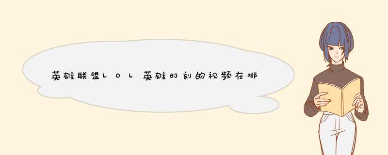 英雄联盟LOL英雄时刻的视频在哪个文件夹？