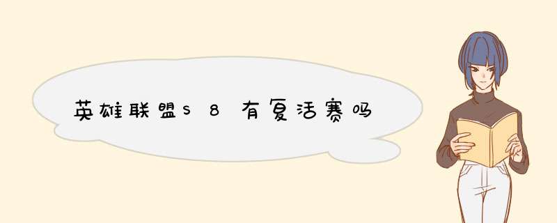 英雄联盟S8有复活赛吗