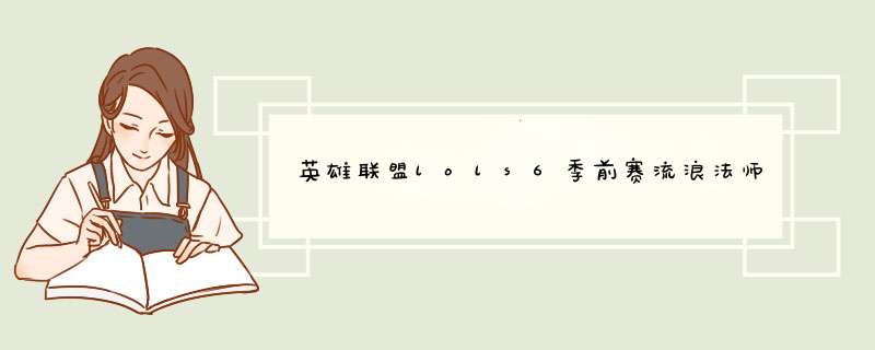 英雄联盟lols6季前赛流浪法师瑞兹天赋加点图