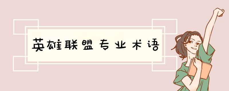 英雄联盟专业术语