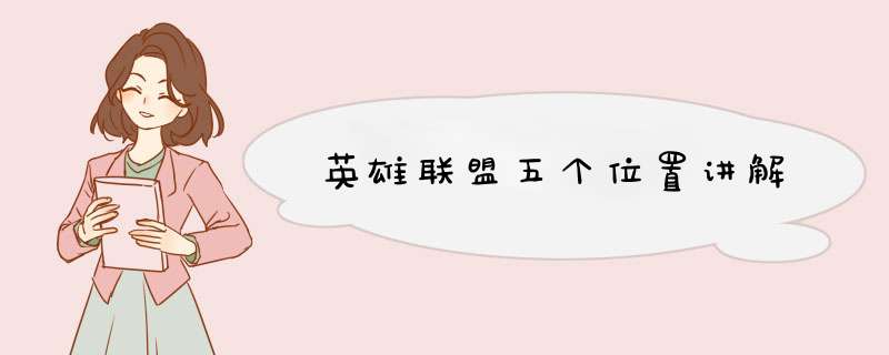 英雄联盟五个位置讲解