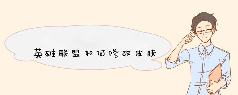 英雄联盟如何修改皮肤