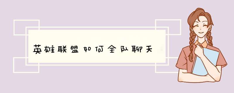 英雄联盟如何全队聊天