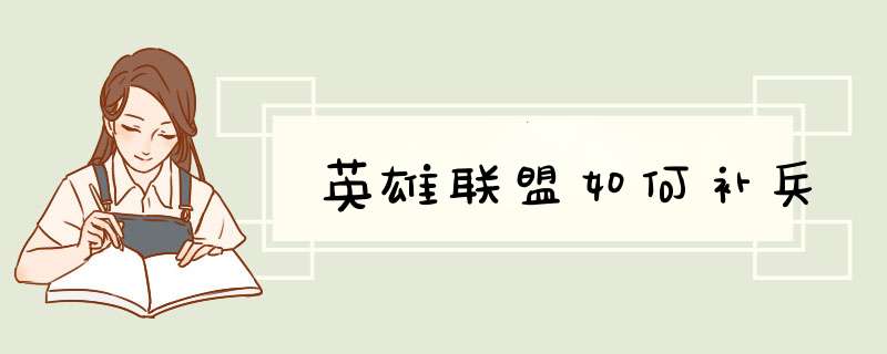 英雄联盟如何补兵