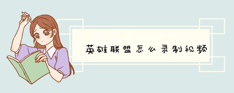 英雄联盟怎么录制视频
