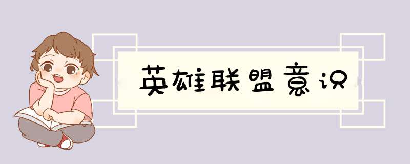 英雄联盟意识